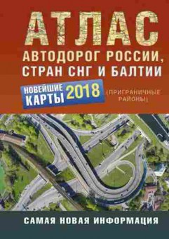 Книга Атлас автодорог России,стран СНГ и Балтии (приграничные районы), 11-11330, Баград.рф